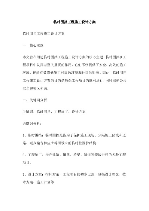 临时围挡工程施工设计方案