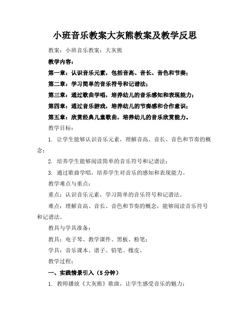 小班音乐教案大灰熊教案及教学反思