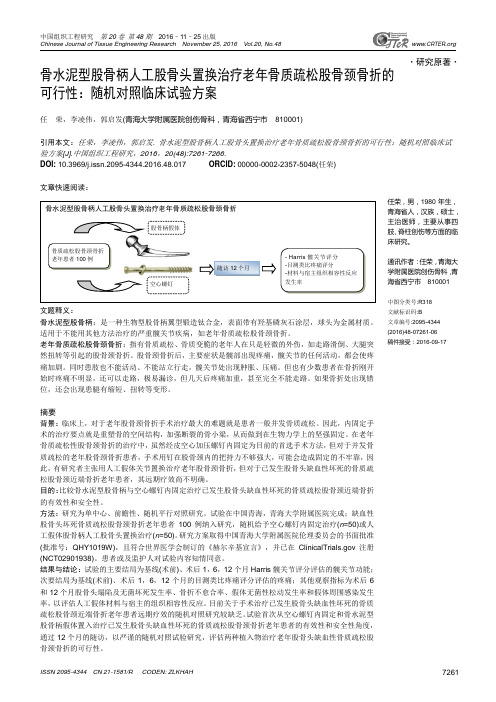 骨水泥型股骨柄人工股骨头置换治疗老年骨质疏松股骨颈骨折的可行性：随机对照临床试验方案汇总