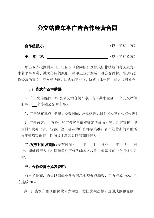 推荐-公交站候车亭广告合作经营合同