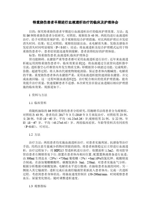 特重烧伤患者早期进行血液透析治疗的临床及护理体会