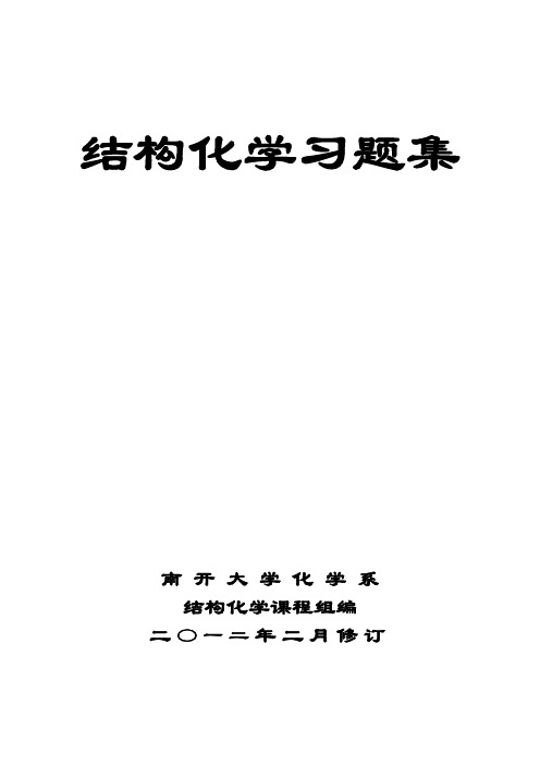 结构化学习题集南开大学化学系结构化学课程组编