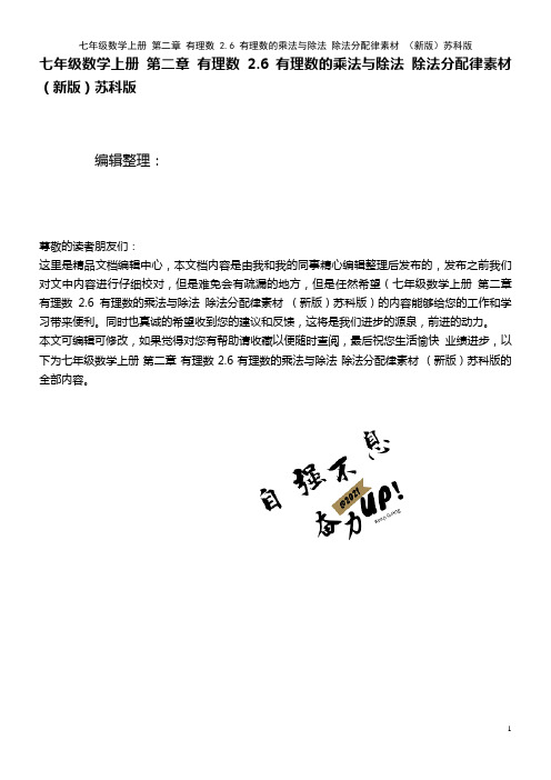 七年级数学上册 第二章 有理数 2.6 有理数的乘法与除法 除法分配律素材 苏科版(2021年整理