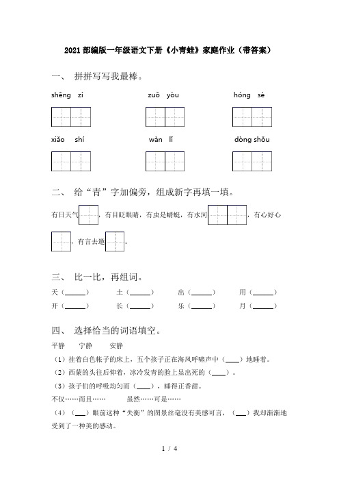 2021部编版一年级语文下册《小青蛙》家庭作业(带答案)