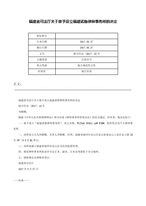 福建省司法厅关于准予设立福建诺鲁律师事务所的决定-闽司许决〔2017〕18号