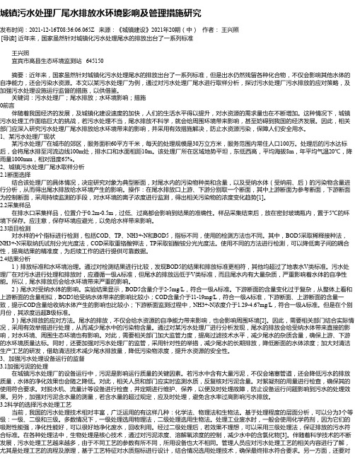 城镇污水处理厂尾水排放水环境影响及管理措施研究