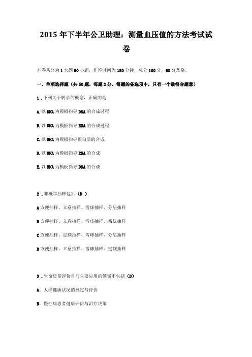 2015年下半年公卫助理：测量血压值的方法考试试卷