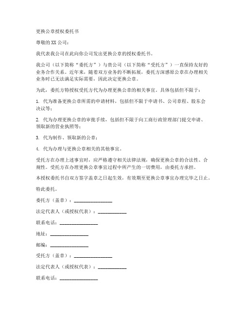 更换公章授权委托书