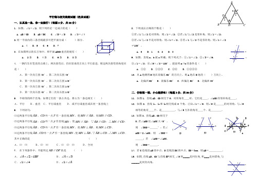 平行线与相交线测试题(经典试题)