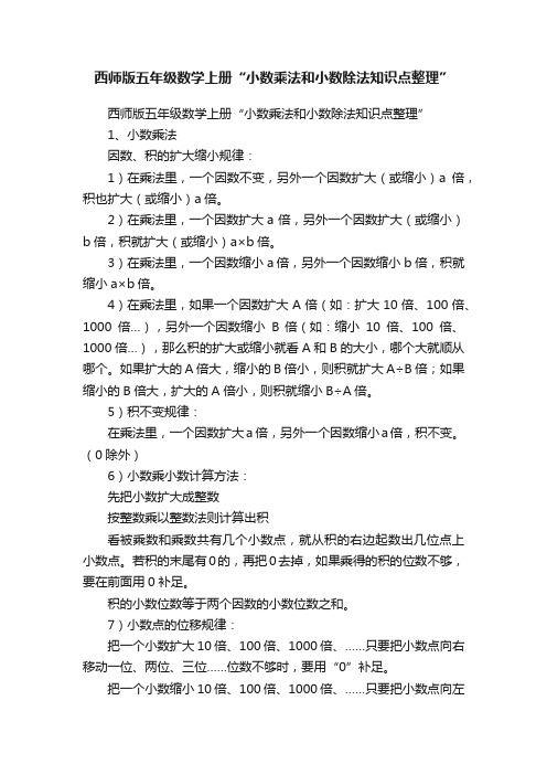 西师版五年级数学上册“小数乘法和小数除法知识点整理”