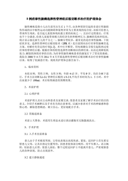 8例痉挛性脑瘫选择性脊神经后根切断术治疗的护理体会