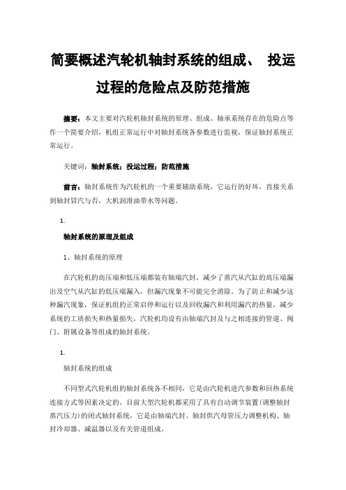 简要概述汽轮机轴封系统的组成、投运过程的危险点及防范措施