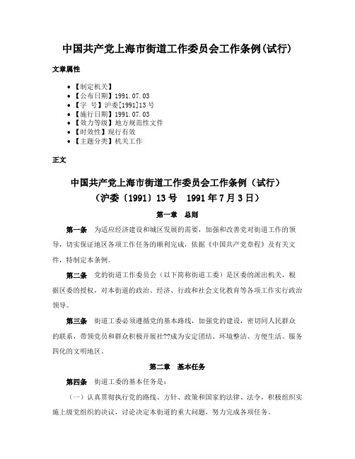 中国共产党上海市街道工作委员会工作条例(试行)