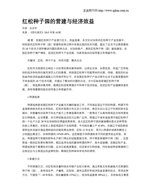 红松种子园的营建与经济效益