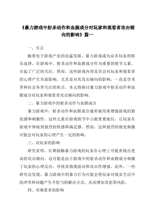 《2024年暴力游戏中射杀动作和血腥成分对玩家和观看者攻击倾向的影响》范文