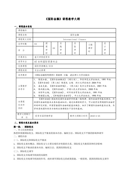 《国际金融》课程教学大纲