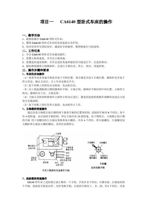 CA6140型卧式车床的操作