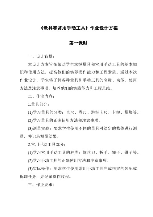 《量具和常用手动工具作业设计方案-2023-2024学年高中通用技术地质版2019》