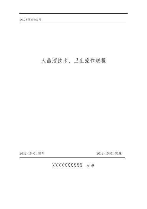 大曲酒技术、卫生操作规程完整