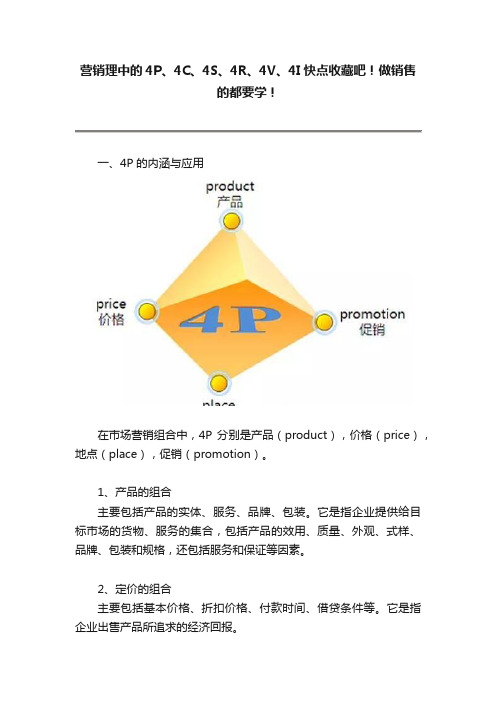 营销理中的4P、4C、4S、4R、4V、4I快点收藏吧！做销售的都要学！