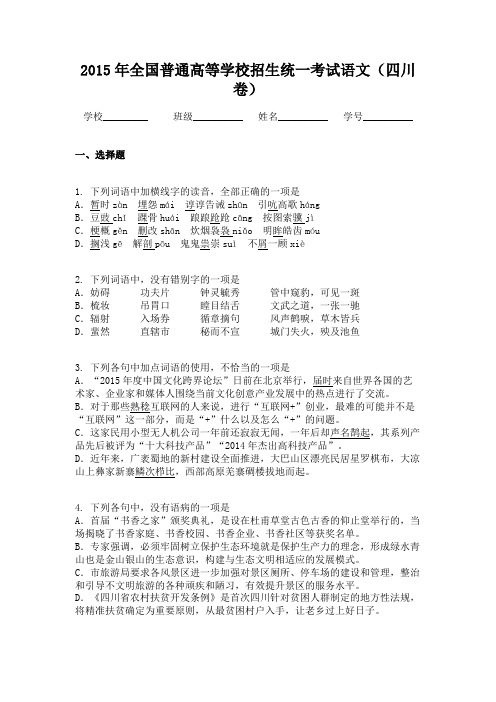 2015年全国普通高等学校招生统一考试语文(四川卷)