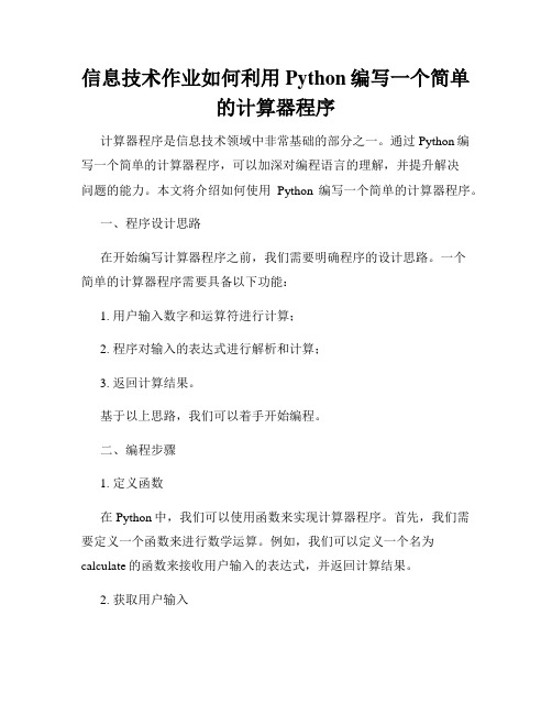 信息技术作业如何利用Python编写一个简单的计算器程序