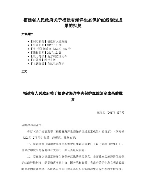 福建省人民政府关于福建省海洋生态保护红线划定成果的批复