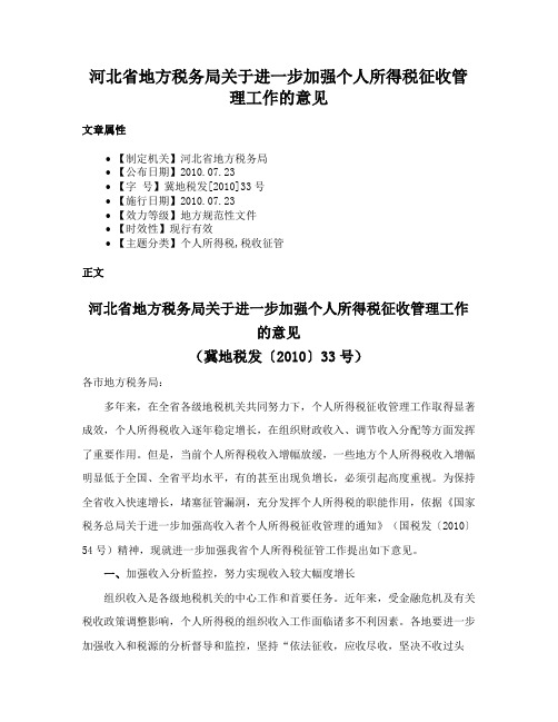 河北省地方税务局关于进一步加强个人所得税征收管理工作的意见