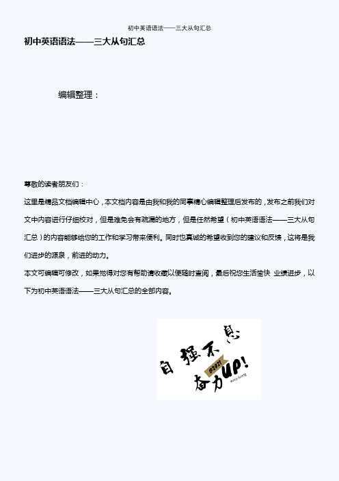 (最新整理)初中英语语法——三大从句汇总