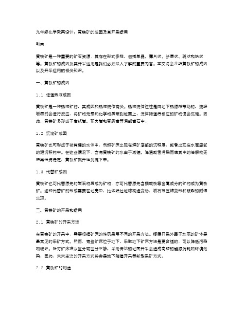 九年级化学教案设计：黄铁矿的成因及其开采运用