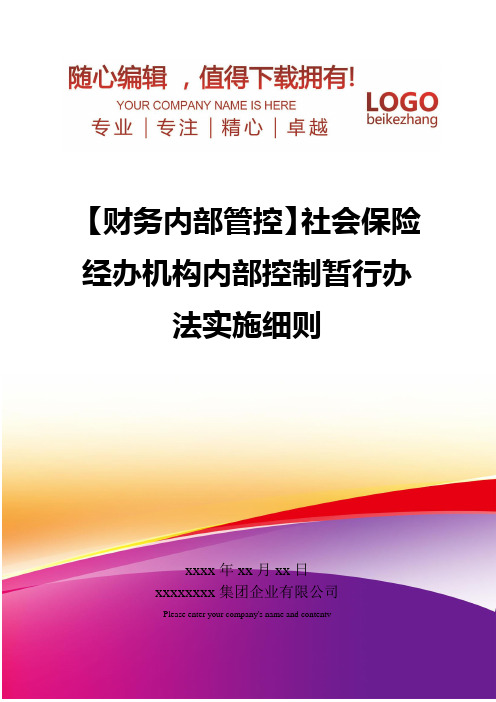 精编【财务内部管控】社会保险经办机构内部控制暂行办法实施细则