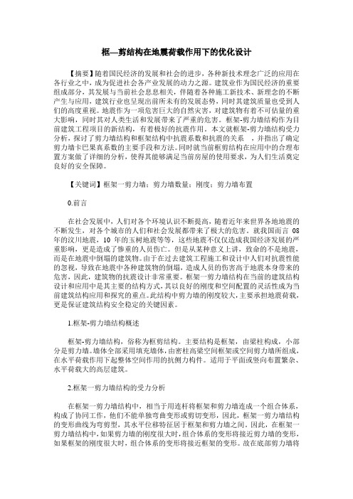 框—剪结构在地震荷载作用下的优化设计