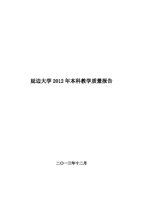 延边大学2012年本科教学质量报告