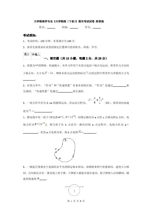 大学物理学专业《大学物理（下册）》期末考试试卷 附答案