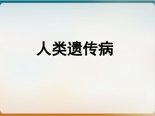 新教材《人类遗传病》PPT公开课课件人教版