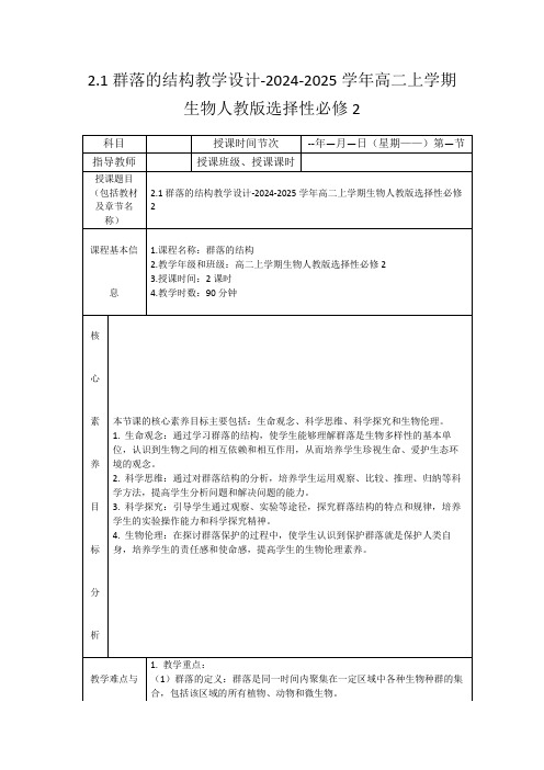 2.1群落的结构教学设计-2024-2025学年高二上学期生物人教版选择性必修2