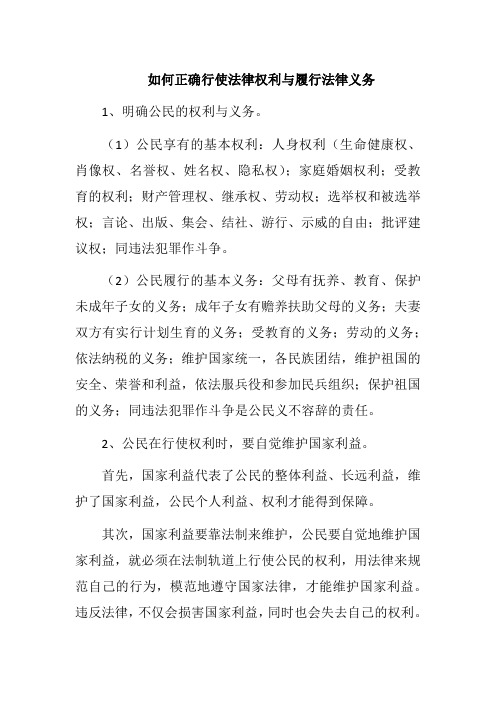 如何正确行使法律权利与履行法律义务