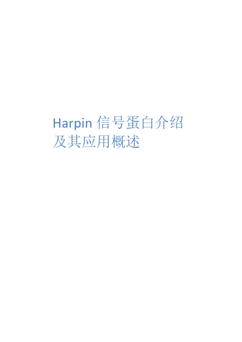 Harpin信号蛋白介绍及应用概述