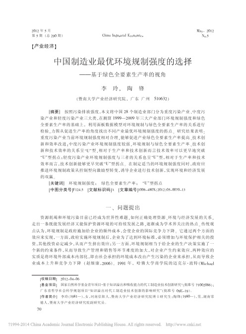 中国制造业最优环境规制强度的选择_基于绿色全要素生产率的视角_李玲