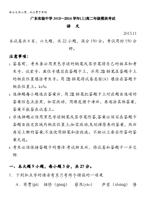 广东省实验中学2013-2014学年高二上学期期中语文试卷 含解析