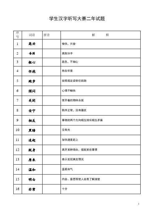 学生汉字听写大赛二年试题