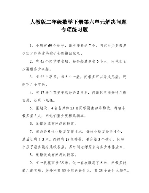 人教版二年级数学下册第六单元解决问题专项练习题