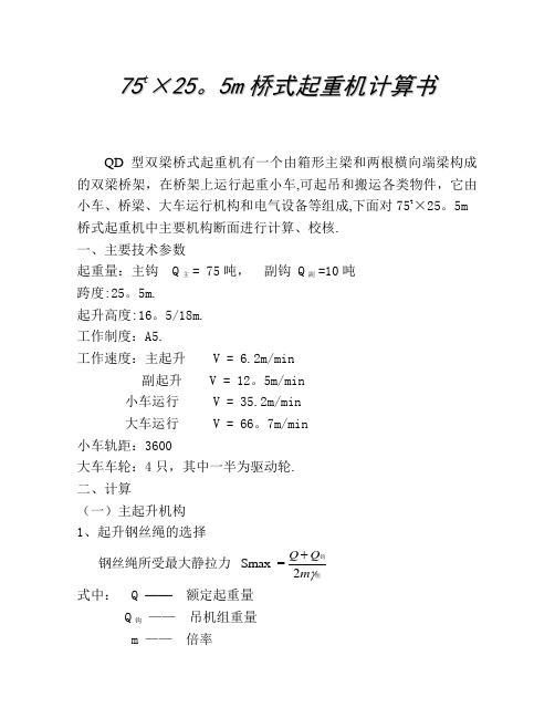 QD75t×25m桥式起重机计算书