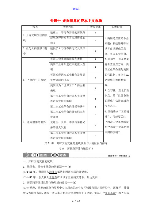 (浙江选考)新高考历史一轮复习 专题十 走向世界的资本主义市场 第21讲 开辟文明交往的航线及血与火