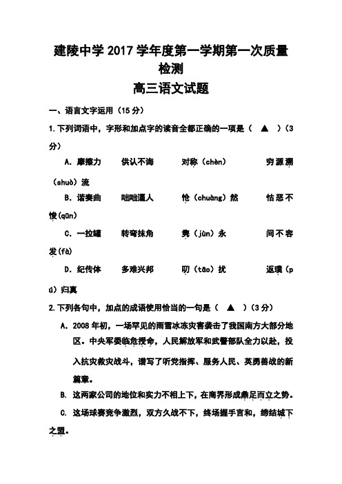 2017届江苏省建陵高级中学高三上学期第一次质量检测 语文试题及答案