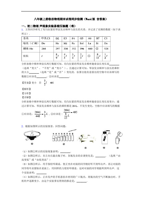 八年级上册临汾物理期末试卷同步检测(Word版 含答案)