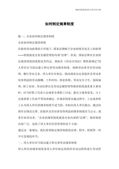 如何制定规章制度_0