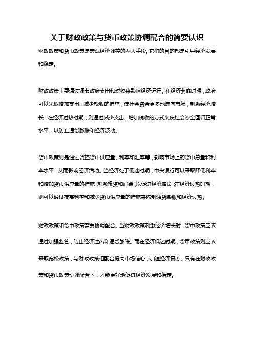 关于财政政策与货币政策协调配合的简要认识