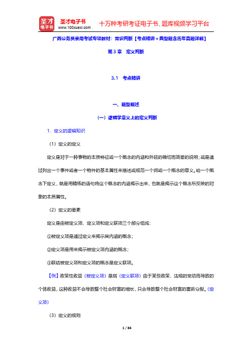 广西公务员录用考试专项教材 常识判断【考点精讲+典型题含历年真题详解】(定义判断)【圣才出品】