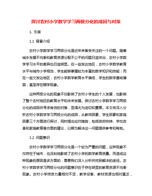 探讨农村小学数学学习两极分化的成因与对策